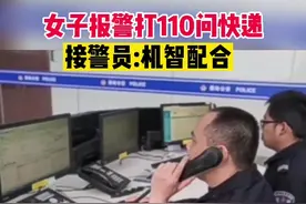 女子报警打110问快递，接警员:机智配合！视频封面