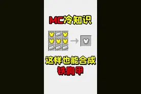 我的世界老玩家也不知道的冷知识，这样也可以做铁胸甲！#我的世界 #冷知识 #我的世界冷知识 