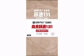 30年前跃进汽车广告，有些魔性，满满的回忆！#dou出车文化 #dou是好车 @抖音汽车视频封面