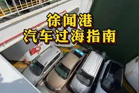 #徐闻港 开通后，从广东开车到海南，过海流程更方便，效率更高👍视频封面
