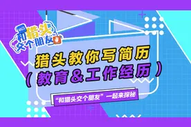 【简历制作】如何写出高质量的教育&工作经历？#找工作 #求职