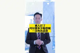 被人打了可以要多少赔偿呢？#有爱无障碍 #律说 #法律 #赔偿 #打人 #法律咨询 #法律科普 #法律常识 视频封面