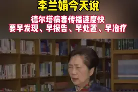 #李兰娟 今天说，德尔塔病毒传播速度快，要遵循四早原则#全民防疫 #新冠肺炎 #疫情防控 #疫情防控视频封面
