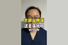 大脚趾肿痛，这是痛风嘛？#痛风 #痛风石 #尿酸高 #尿酸 #丹毒 