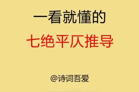 格律诗词入门之一分钟学会平仄格式#平仄 #押韵 #学习古诗词