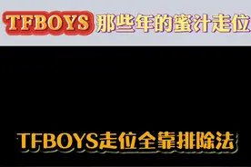#TFBOYS：只要我笑得足够开心，就没人发现我走错了！视频封面