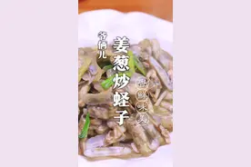 姜葱炒蛏子，居家必备小海鲜教程来了！#抖音美食创作人 @DOU+小助手 