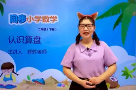 二年级下册苏教版数学第四单元4.3认识算盘#数学 #小学视频封面