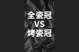 全瓷冠vs烤瓷冠#全瓷冠与烤瓷冠的区别 #全瓷冠 #烤瓷冠vs全瓷冠