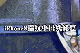 #云上大课堂 #手机维修培训 #iphone 8指纹排线修复#苹果手机维修 @DOU+小助手视频封面