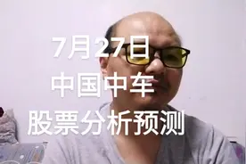 7月27日中国中车股票走势分析预测#证券 #财经 #股票 #股票投资视频封面