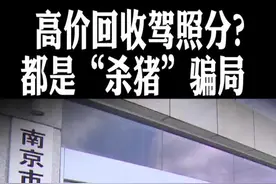驾照分200元一分有人买？民警向你揭露这个“杀猪”黄牛营造的骗局。@抖音短视频视频封面