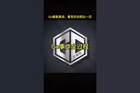Gc解散原因。之前发的被限流，修改了再发一遍。