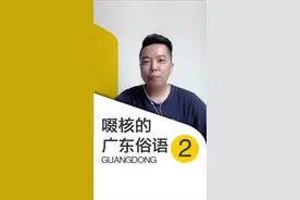 啜核的广东俗语-2 #广东俗语 #粤语歌 #撑粤语 #dou视频封面