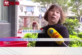 福州马尾一小区业主家停水近一周，用水难如何解？视频封面