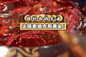 如何分辨火锅是否使用了老油，记住这几点#火锅 #火锅培训视频封面