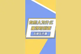 为什么有人睡着了怎么都吵不醒？#冷知识 #科普 #搞笑 视频封面