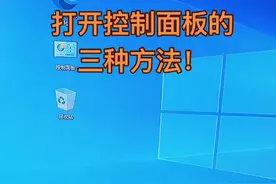 打开控制面板的三种方法！#电脑干货 #电脑小知识 #diy电脑装机