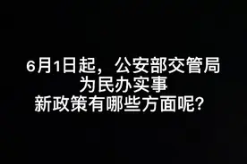 6月1日起，公安部交管局新政策实施内容（一）#福利 #驾驶证视频封面
