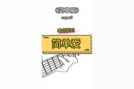 劝你赶紧学这首歌，学好了唱给TA听，这不浪漫？#简单爱 #吉他弹唱 #吉他教学 #吉他谱 #周杰伦 #表白 #圣诞节礼物  音频@甘草片r @抖音短视频 