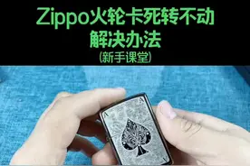 #zippo #打火机 @抖音短视频 ，Zippo打火机火轮卡死，转不动怎么办，解决办法