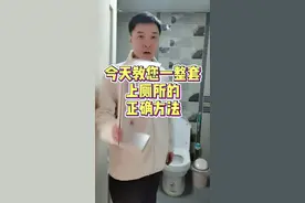 今天教您一整套上厕所的正确方法 #生活  #卫生间  #科普