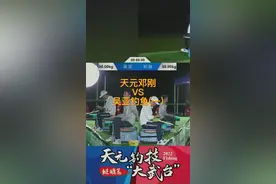 @天元邓刚VS@吴亚钓鱼(一)，天元钓技大武台友谊赛精彩回顾 #原来钓鱼才是抖音运动顶流 #Dou是钓鱼人 #天元钓技大武台 视频封面