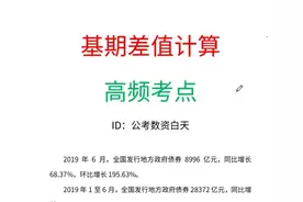 资料分析速算-基期差值（高频考点）#公考 #行测 #考公 #事业单位