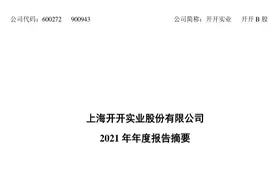 开开实业2020财报解读视频封面