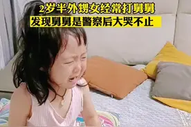 2岁半外甥女经常打舅舅，发现舅舅是警察后大哭不止视频封面