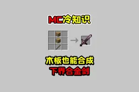 我的世界冷知识，木板也能合成下界合金剑？#我的世界 #我的世界冷知识 #小知识 #我的世界小知识 