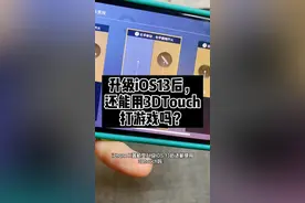 #iphone 老机型升级iOS13后究竟能不能用3dtouch打游戏？？？视频封面