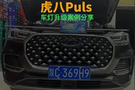 瑞虎八PULS车灯升级 #led双光透镜#车灯升级 #瑞虎八plus