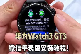 #华为 #智能手表推荐 #手表微信 #数码科技 华为千元GT3，手表版微信安装教程来咯！
