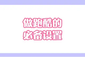 #迷你虎年好礼 做跑酷的必备设置，你学会了吗？#迷你世界 #迷你世界蜜糖 #迷你世界教程 