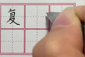 二年级生字“复”规范写字讲解。#好字行天下  #规范字书写 #练字