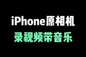 iPhone也可以边拍视频边放音乐，录制带有背景音乐的视频 #苹果原相机 #iphone #iphone原相机 #苹果手机 #iphone小技巧视频封面