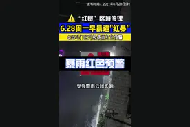 6.28再遇到“红暴”！生效区域内学校全天停课！#暴雨 #珠海 @DOU+小助手 