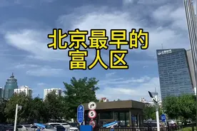 这里算是北京最早富人区，也曾是北京最繁华地带#北京 #城市记忆视频封面