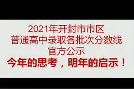 开封市2021中招各批次分数线公布！今年分数线总结