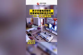 男子开着电视睡觉，结果被电视剧演员叫醒了。网友：一问一答很默契？视频封面