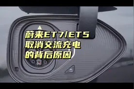 #蔚来 ET7、ET5为什么要取消交流充电接口？#充电桩