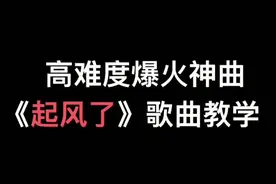 你们要的《起风了》教学来啦！#学唱歌 #起风了 #唱歌技巧 #唱歌
