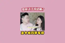 恋爱久了没话题怎么办？三个技巧让你跟他聊不停！#情侣 #恋爱