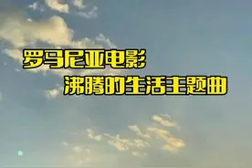 罗马尼亚电影《沸腾的生活》主题曲，旋律优美动听，绝对是一代人难忘的美好回忆...#纯音乐#音画欣赏#上热门🔥 #抖音小助手@DOU+小助手 