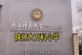 长安区热门小学，陕师大万科小学怎么样？快来看看吧！#小学视频封面
