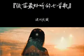盘点烟嗓女皇张茜抖音爆火的七首歌曲  #最后的人 #神话情话  #刺心 #张茜 #抖音热歌 #车载音乐 @DOU+小助手 视频封面