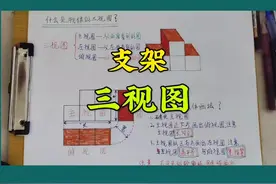 三视图，也是管工必须学会看的，在支架中视频封面