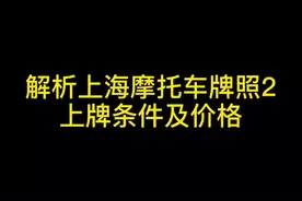 揭晓上海两轮摩托上牌条件及价格#机车摩托车 #骑士#摩托知识视频封面