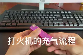 科普一下打火机的充气方法！很实用的哦！